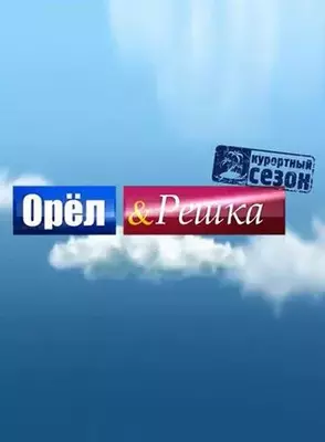 Орёл и решка 