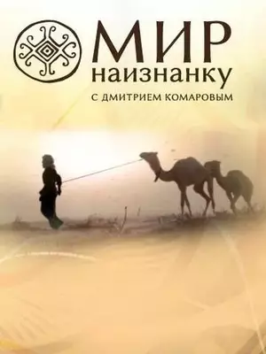 Мир наизнанку 