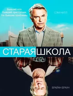 Старая школа 