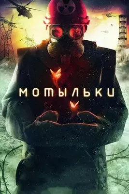 Мотыльки 