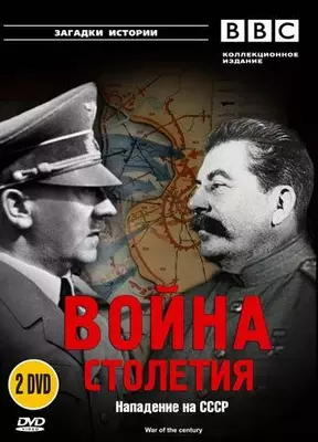 BBC: Война столетия 