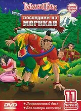 Последний из Могикан 