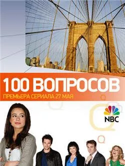 100 вопросов 