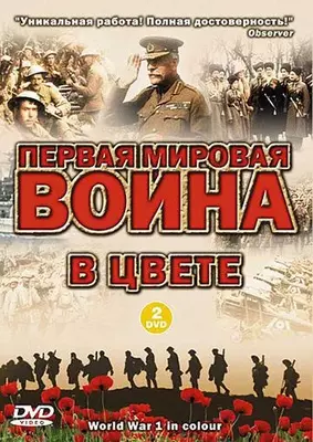 Первая мировая война в цвете