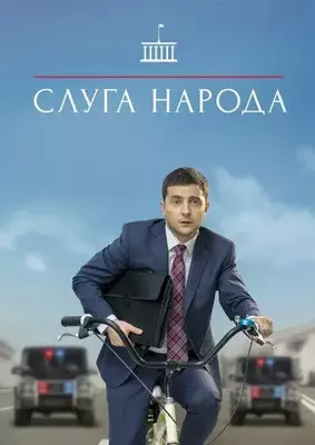 Слуга народа 