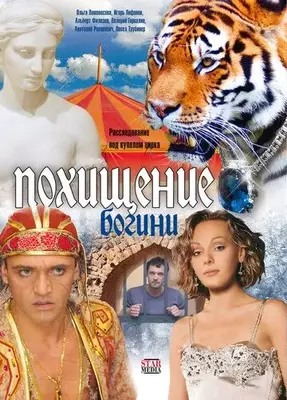 Похищение Богини 