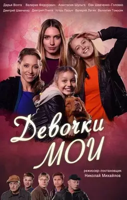 Девочки мои 