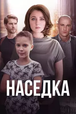 Наседка 