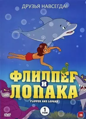 Флиппер и Лопака 