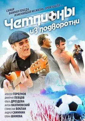 Чемпионы из подворотни 