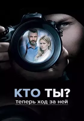 Кто ты? 