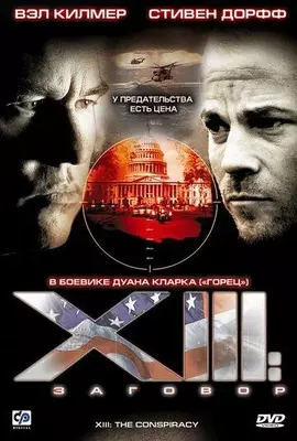 XIII: Заговор 