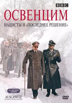 Освенцим: Нацисты и «Последнее решение» 