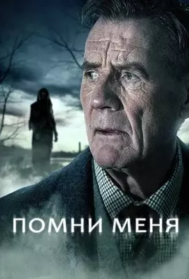 Помни меня 