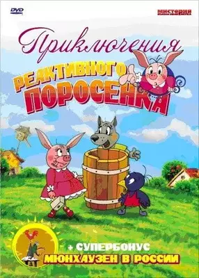 Приключения реактивного поросенка 