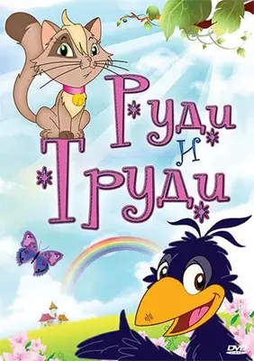 Руди и Труди 