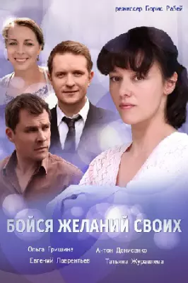 Бойся желаний своих