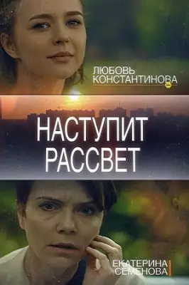 Наступит рассвет