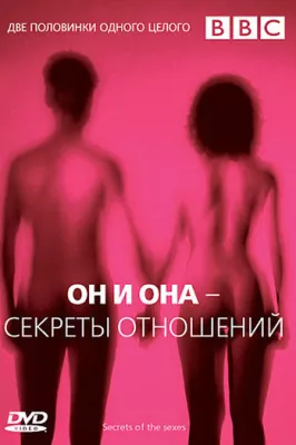 BBC: Он и Она – Секреты отношений