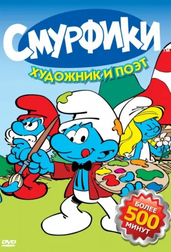 Смурфики 