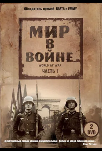 Мир в войне 