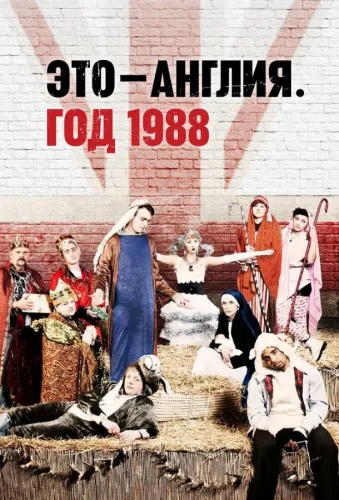 Это - Англия. Год 1988 