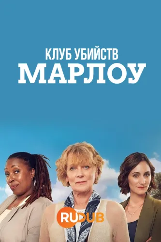 Клуб убийств Марлоу